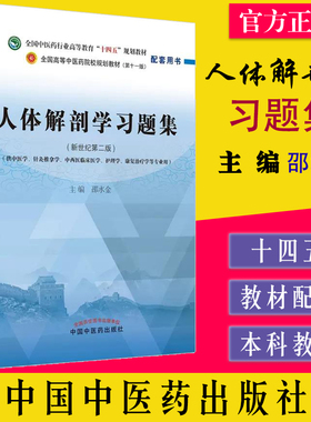 人体解剖学习题集-全国中医行业高等教育十四五规划教材（第十一版）配套用书 邵水金 中国中医药出版社 9787513278249