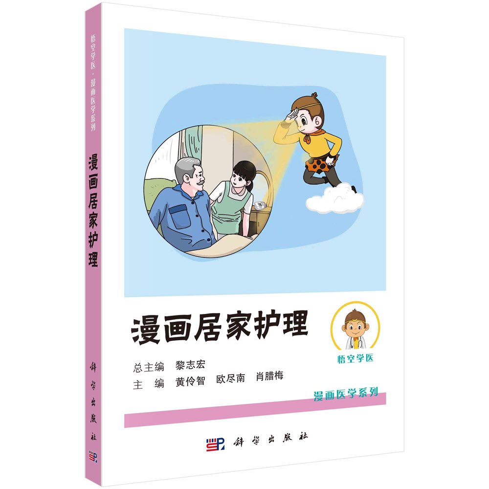 漫画居家护理 黄伶智 欧尽南 肖腊梅 社区卫生服务中心居家护理技能意外伤害应急处理新生儿护理技能老年人护理慢性疾病居家护理书