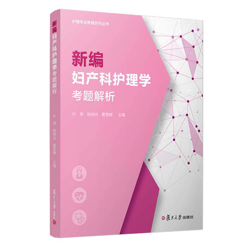 新编妇产科护理学考题解析(护理专业教辅系列丛书)复旦大学出版社 妇科妇产科护理学儿科学护理高等职业教育题解9787309151077