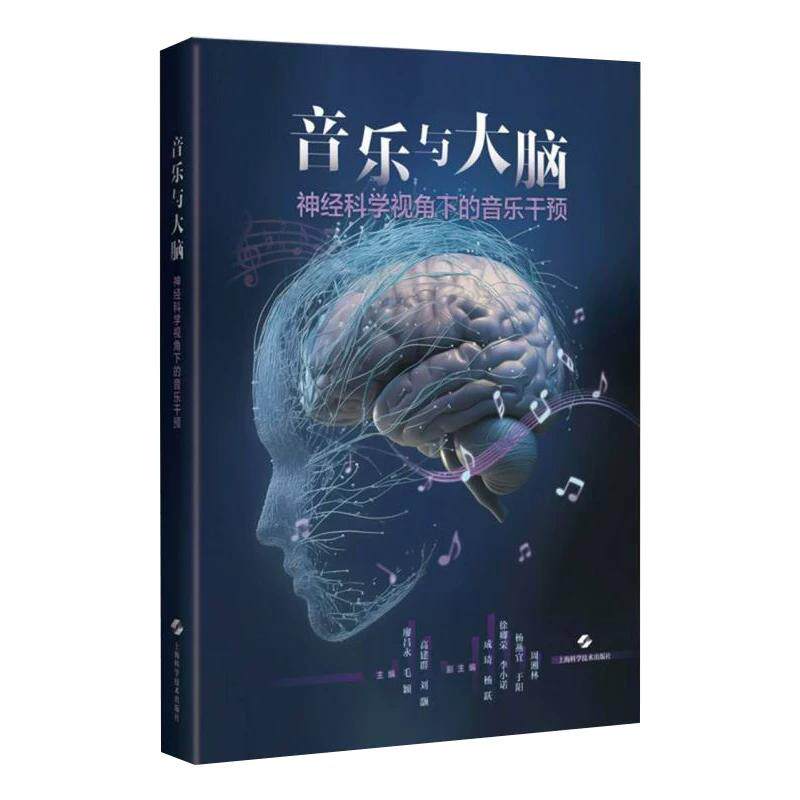 音乐与大脑:神经科学视角下的音乐干预 廖昌永 毛颖 高建群 刘灏 神经科学家音乐治疗师等 上海科学技术出版社9787547873007