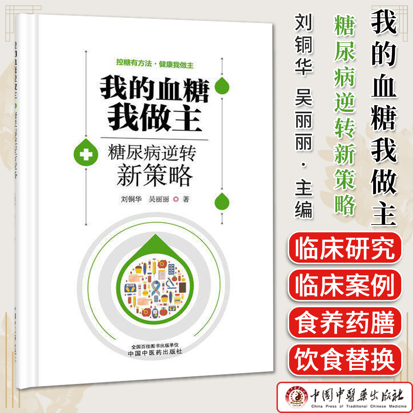 我的血糖我做主糖尿病逆转新策略控糖有方法·健康我做主刘铜华 吴丽丽著中国中医药出版社9787524702986