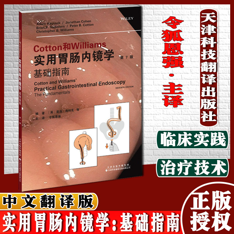 Cotton和Williams实用胃肠内镜学:基础指南 第7版内镜仪器 胃镜诊断技术天津科技翻译出版公司9787543339620