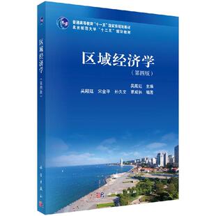 区域经济学（第四版）杨立新 新编21世纪法学系列教材 科学出版社9787030641236