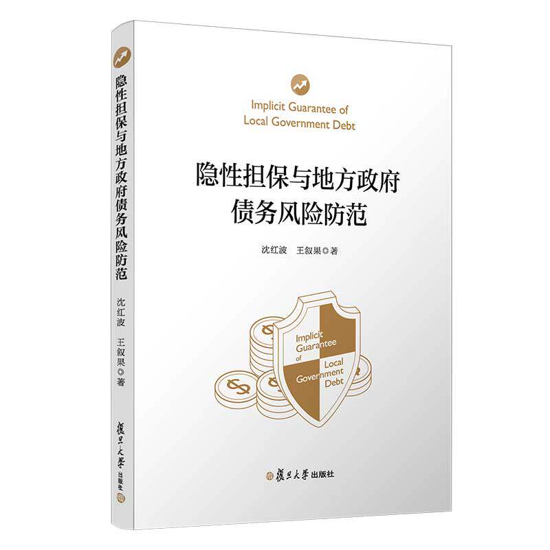 隐性担保与地方政府债务风险防范 沈红波王叙果著 复旦大学出版社 地方财政债务管理风险9787309154863