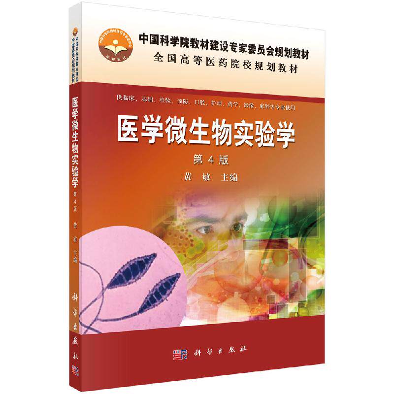 医学微生物实验学（第4版）(供临床基础检验预防口腔护理药学影像麻醉等专业使用）黄敏科学出版社9787030430731