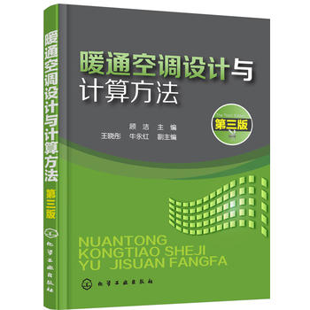 暖通空调设计与计算方法(顾洁 )(第三版)