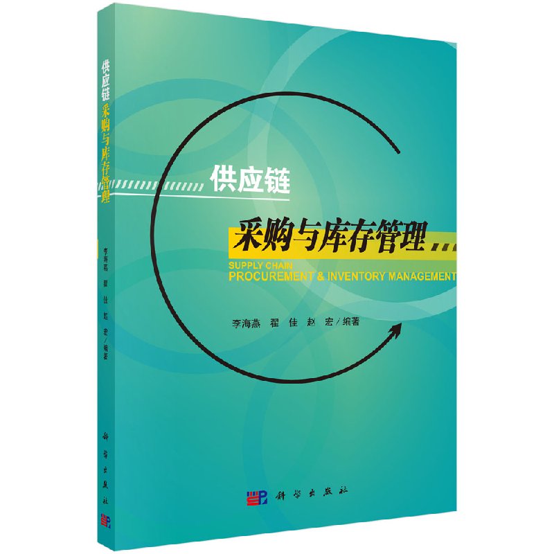 供应链采购与库存管理 李海燕 科学出版社9787030579959