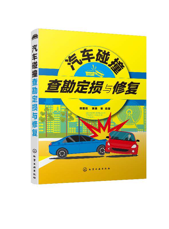 汽车碰撞查勘定损与修复