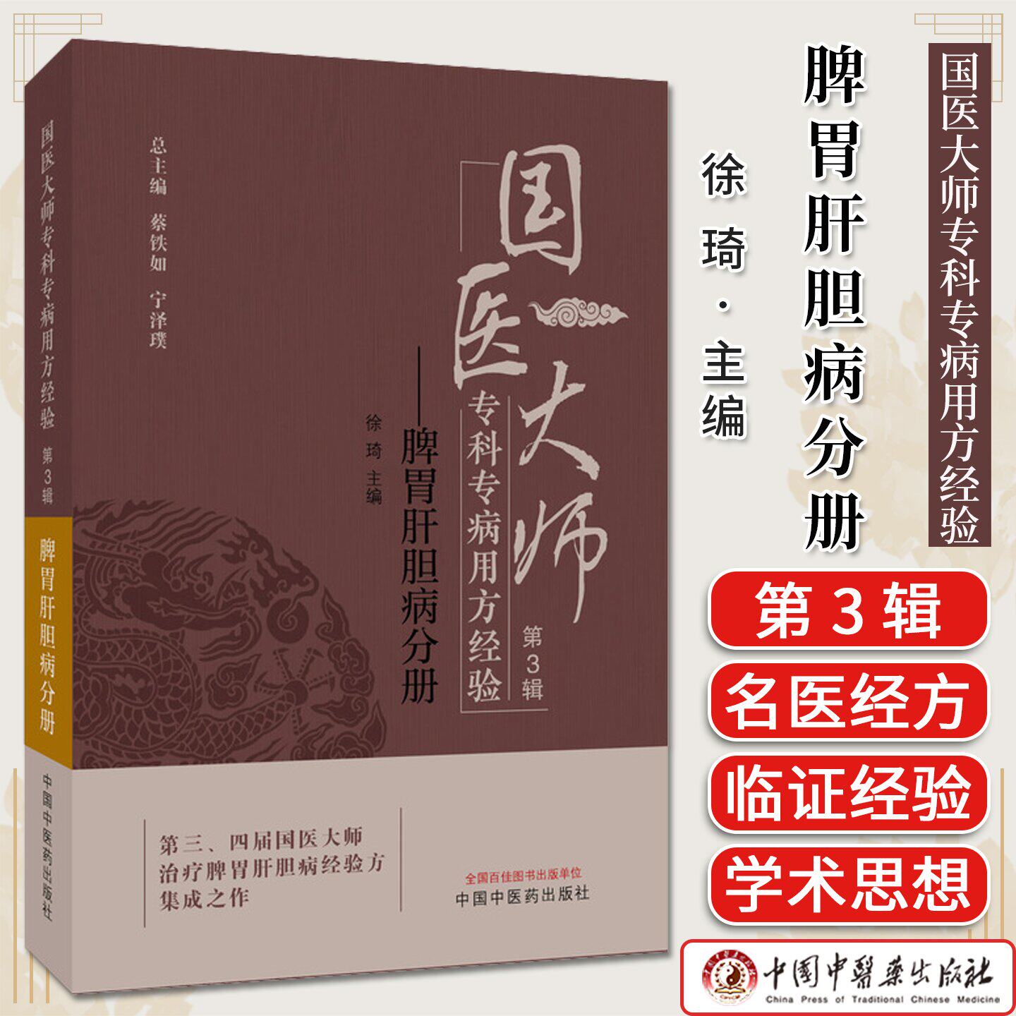 国医大师专科专病用方经验. 第3辑. 脾胃肝胆病分册 蔡铁如 宁泽璞著 中医临床名医经验方书籍 中国中医药出版社9787513295437