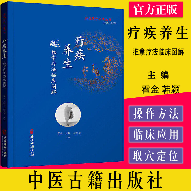 疗疾养生 推拿疗法临床图解 传统医学宝库丛书 中医针灸穴位按摩推拿技法学习教程图书 医学治疗按摩手法9787515219769