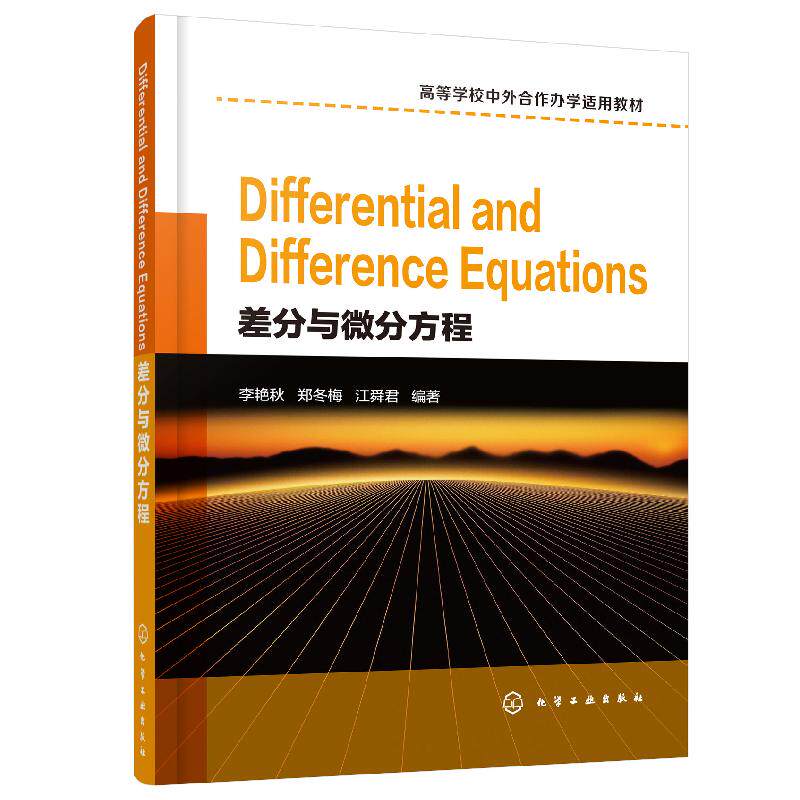 Differential and Difference Equations（差分与微分方程）（李艳秋） 化学工业出版社9787122358202