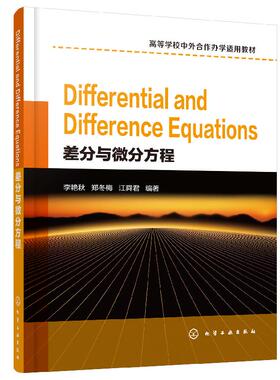 Differential and Difference Equations（差分与微分方程）（李艳秋） 化学工业出版社9787122358202