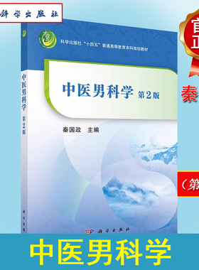 中医男科学（第2版）秦国政 十四五普通高等教育本科规划教材 中医男科常见疾病诊断辨证论治方法功能障碍不育症前列腺