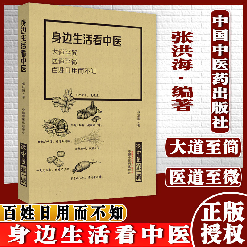 微中医 辑 身边生活看中医 大道至简 医道至微 百姓日用而不知 张洪海 编 中国中医药出版社 中医书籍