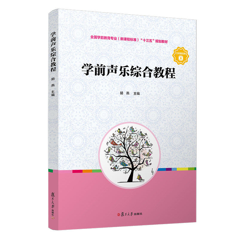 学前声乐综合教程(全国学前教育专业(新课程标准)“十三五”规划教材)复旦大学出版社9787309142822
