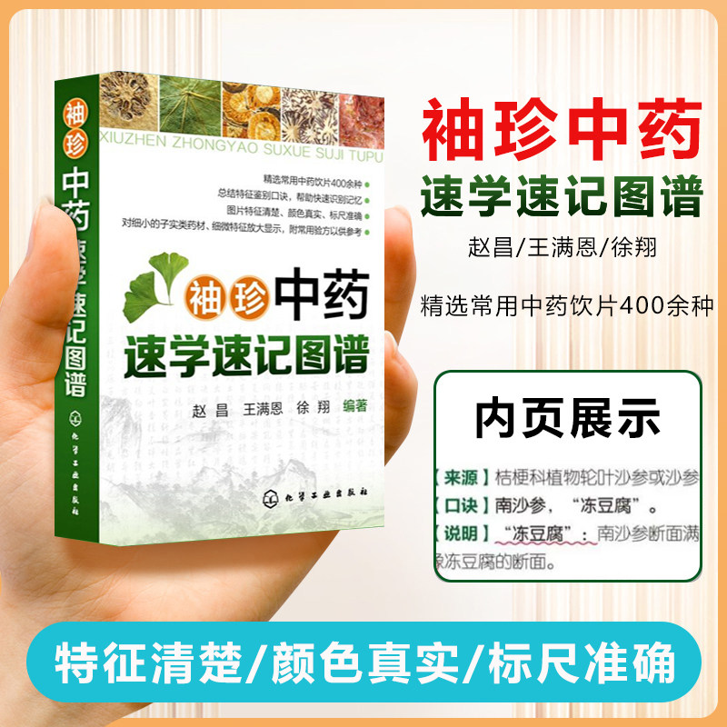 现货 中药速学速记图谱 常用中药饮片400余种中医方剂速记歌诀中药功效快快记忆法超值彩色图谱特征鉴别口诀 化学工业出版社