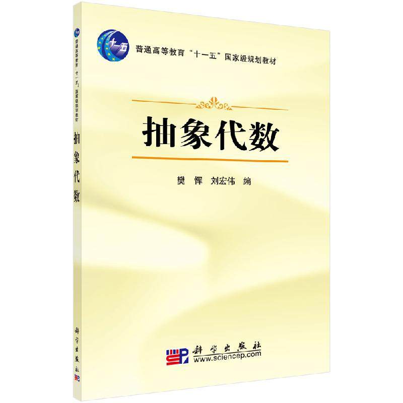 抽象代数 樊恽 刘宏教材教辅 大学教材 普通高等教育“十一五”**规划教材 科学出版社 9787030215482