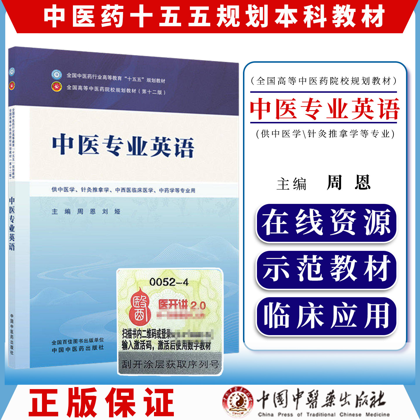 中医专业英语 全国中医药行业高等教育十五五规划教材9787524704201周恩 刘娅中国中医药出版社