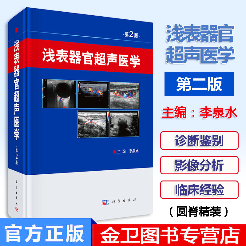 新品现货 浅表器官超声医学 第2版 浅表器官超声诊断、临床超声医师书籍 常见病甲状腺疾病的超声表现 超声造影新技术 科学出版社