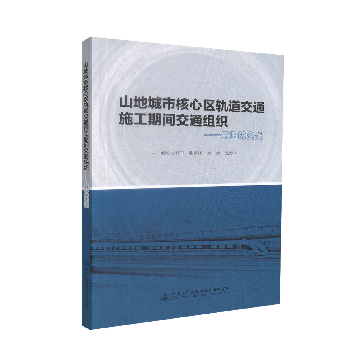 山地城市核心区轨道交通施工期间交通组织——贵阳的实践