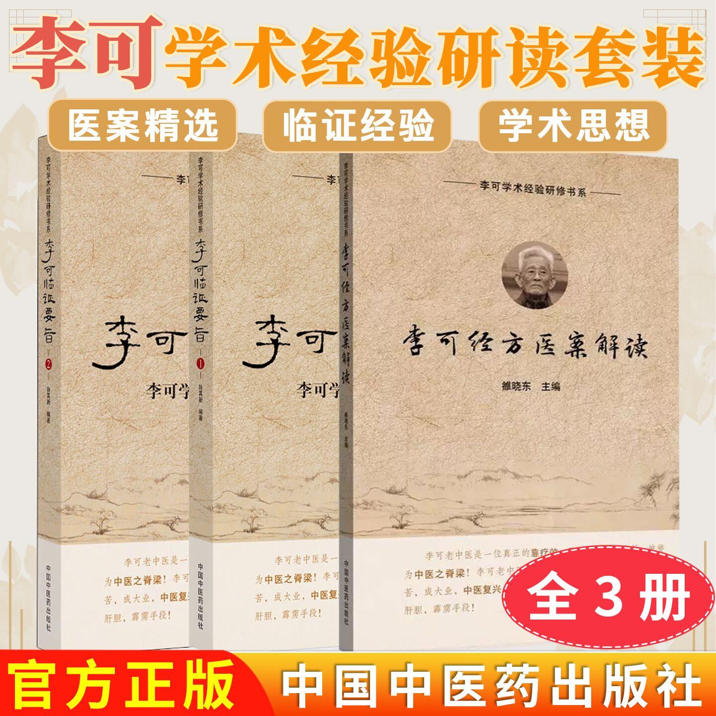 【全3册】李可经方医案解读+李可临证要旨1+2李可学术经验研读 雒晓东李可学术经验研修书系 中国中医药出版社 六经辨治 扶阳