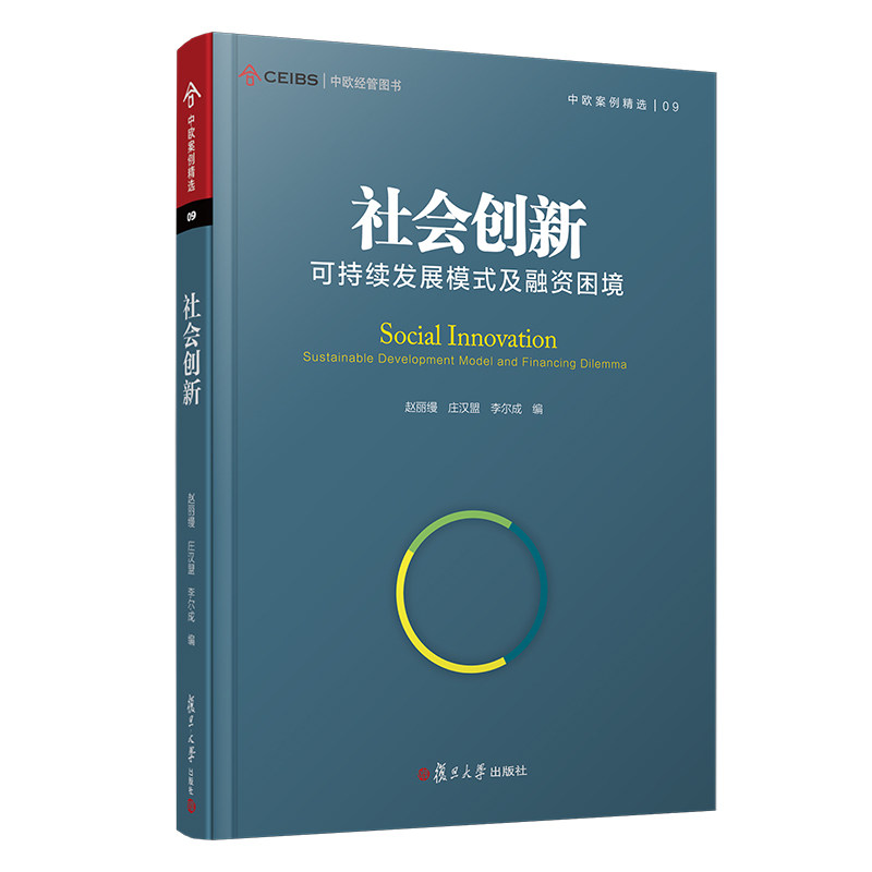社会创新:可持续发展模式及融资困境中欧经管图书·中欧案例精选复旦大学出版社 企业创新案例中国 企业管理9787309147711