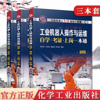 【全3册】 工业机器人操作与运维自学考证上岗一本通 初级中级高级 1+X职业技能等级培训宝典 工业机器人操作与运维入门与提高
