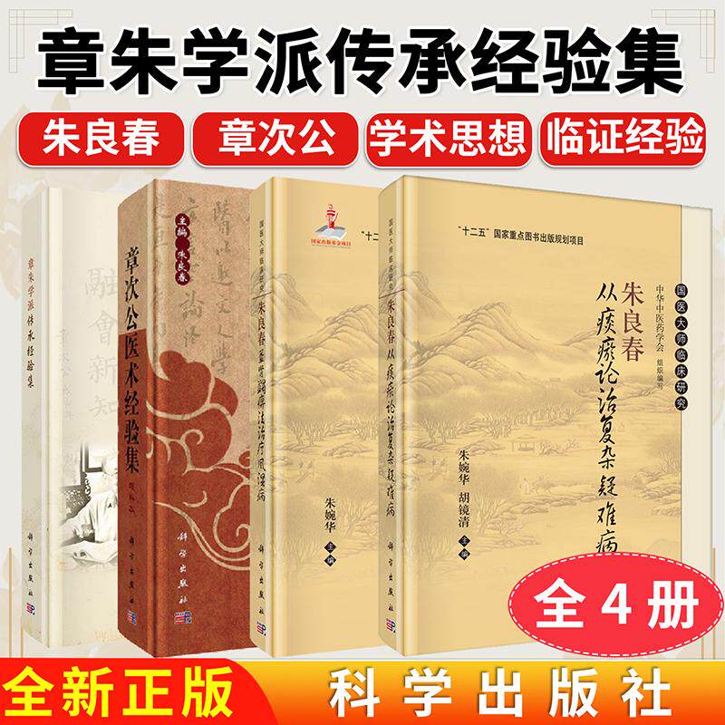 【全4册】现货 朱良春益肾蠲痹法治疗风湿病病+章次公医术经验集+从痰瘀论治复杂疑难病+章朱学派传承经验集 国医大师临床研究丛书