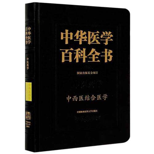 中西医结合医学 中华医学百科全书 吕爱平 中西医药学理论与方法中西医结合医学研究 中国协和医科大学出版社