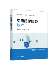 实用药学服务技术(李振新) 化学工业出版社9787122393791