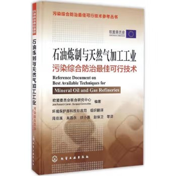 石油炼制与天然气加工工业污染综合防治最佳可行技术 欧盟委员会联合研究中心 化学工业出版社9787122252258
