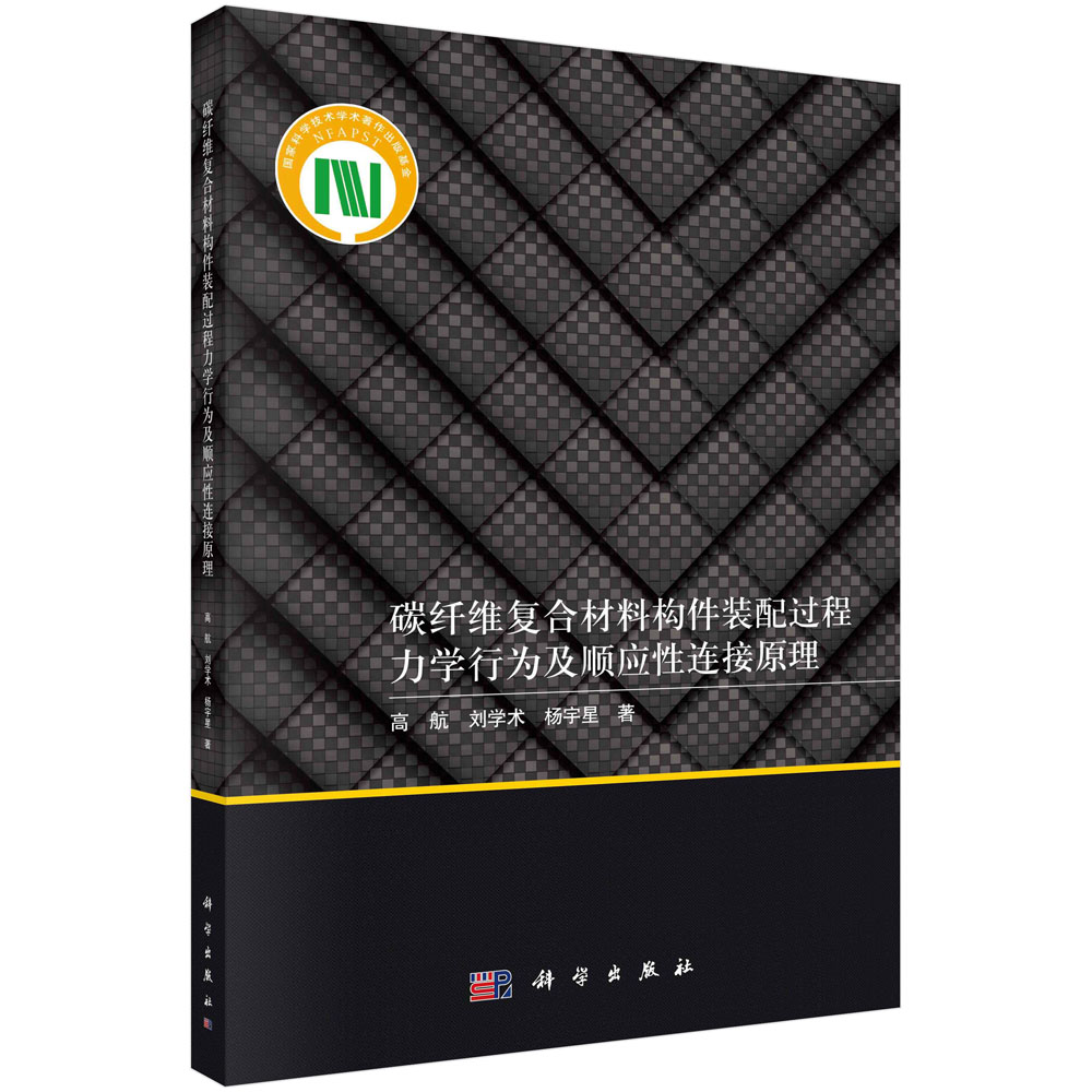 碳纤维复合材料构件装配过程力学行为及顺应性连接原理 高航,刘学术,杨宇星 科学出版社 9787030734846