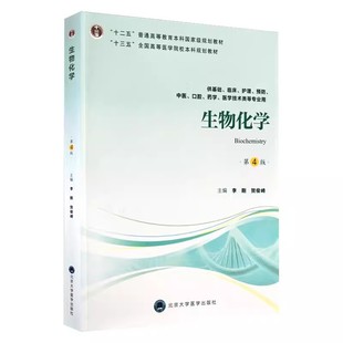 生物化学 第4版 十二五规划教材 李刚 贺俊崎主编 北京大学医学出版社9787565917851供基础 临床等专业用
