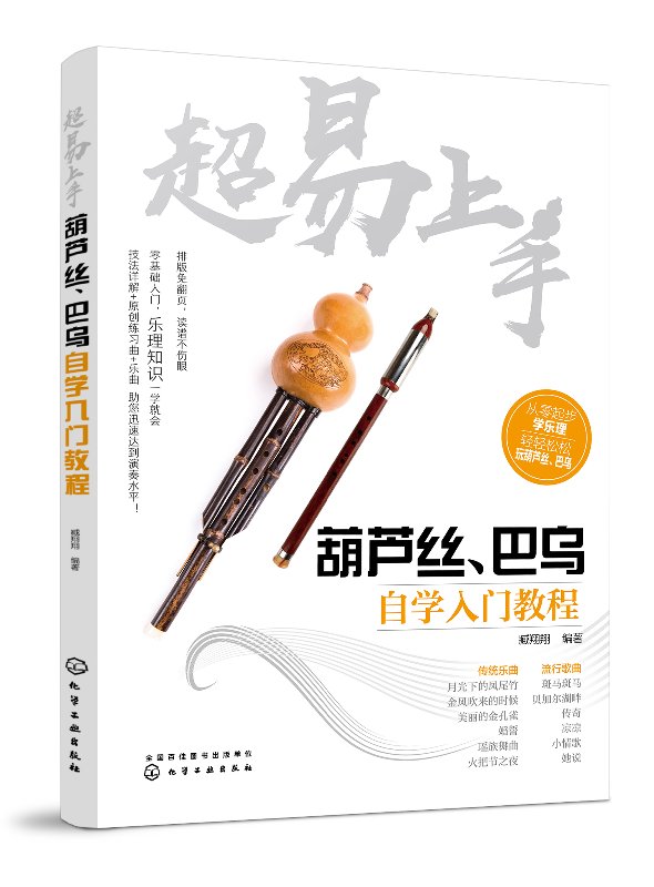 超易上手——葫芦丝、巴乌自学入门教程 臧翔翔 化学工业出版社9787122314444