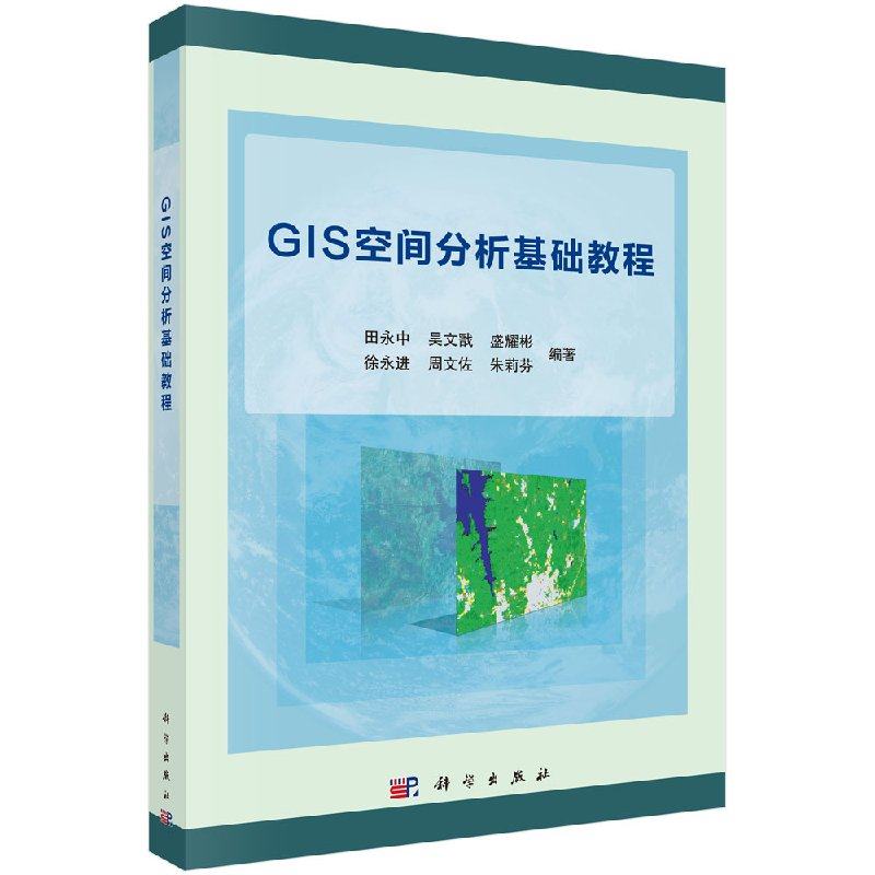 GIS空间分析基础教程 田永中 等 工业技术 电子通信 一般性问题书籍 科学出版社9787030563293