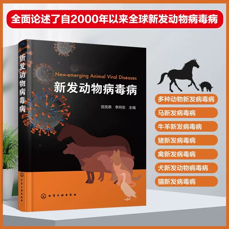 新发动物病毒病 田克恭 生物动物医学 流行病学预防与控制 马牛羊猪禽犬和猫的新发病毒病 医学兽医学防疫部门相关从业人员参考 97