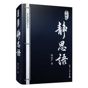 静思语第一、二、三合集 典藏版 释证严 证严上人 包含人性之间的大爱和大美 静思勤行道 慈济人间路 复旦大学出版社9787309068870