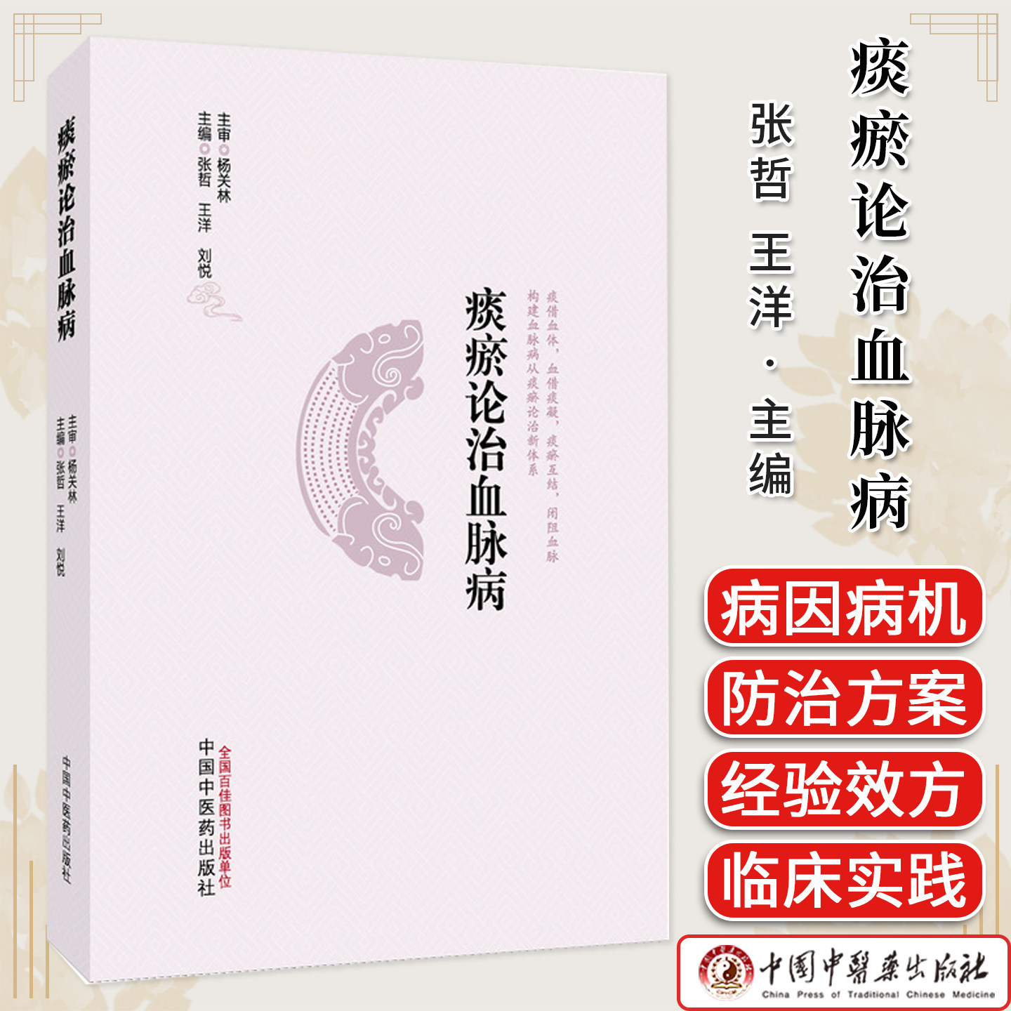 痰瘀论治血脉病 张哲 王洋 刘悦 血脉病理论痰瘀互结动脉粥样硬化防治中医心血管书籍岐黄学者 中国中医药出版社9787513298513