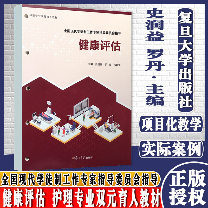 健康评估 全国现代学徒制工作专家指导委员会指导 护理专业双元育人教材  史润益 罗丹 吕建中 复旦大学出版社 9787309156942