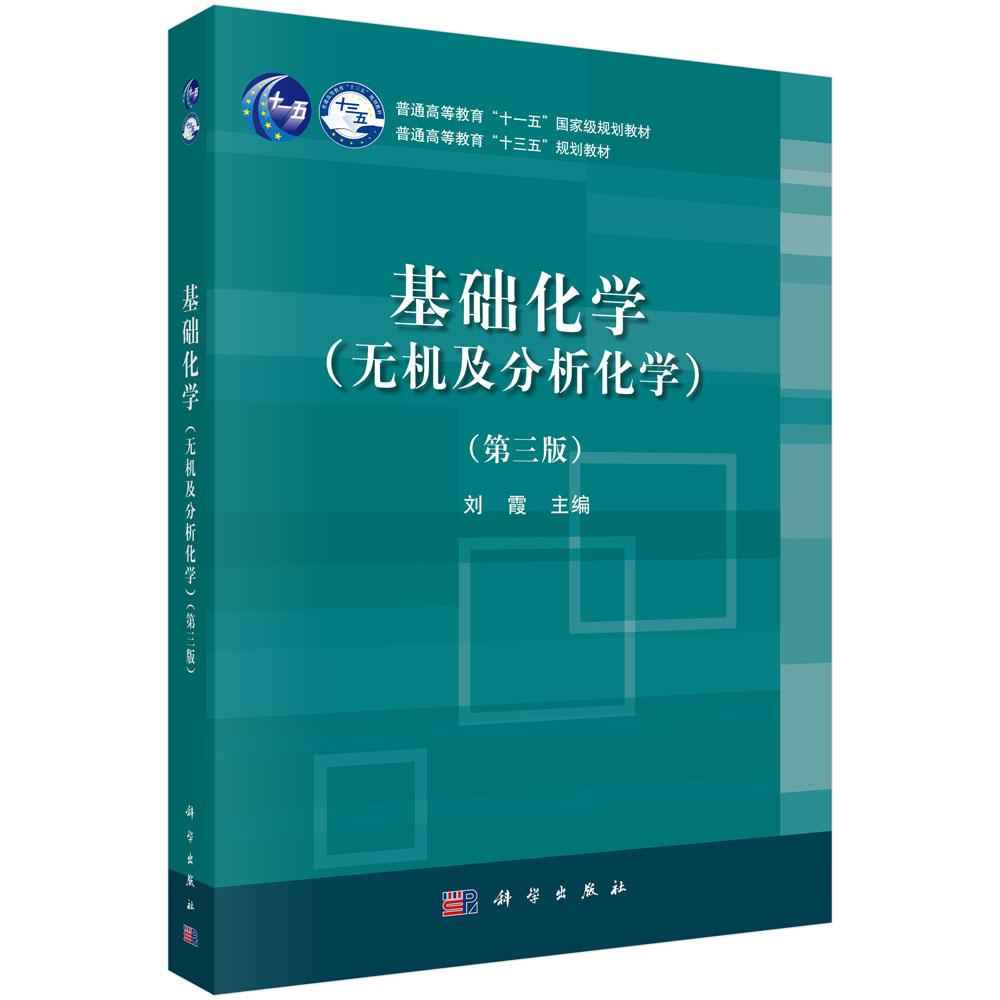 基础化学(无机及分析化学)(第三版)