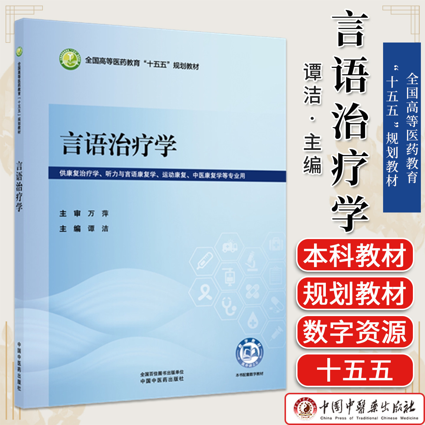 言语治疗学 谭洁 主编 全国高等医药教育十五五规划教材 中国中医药出版社9787524706069