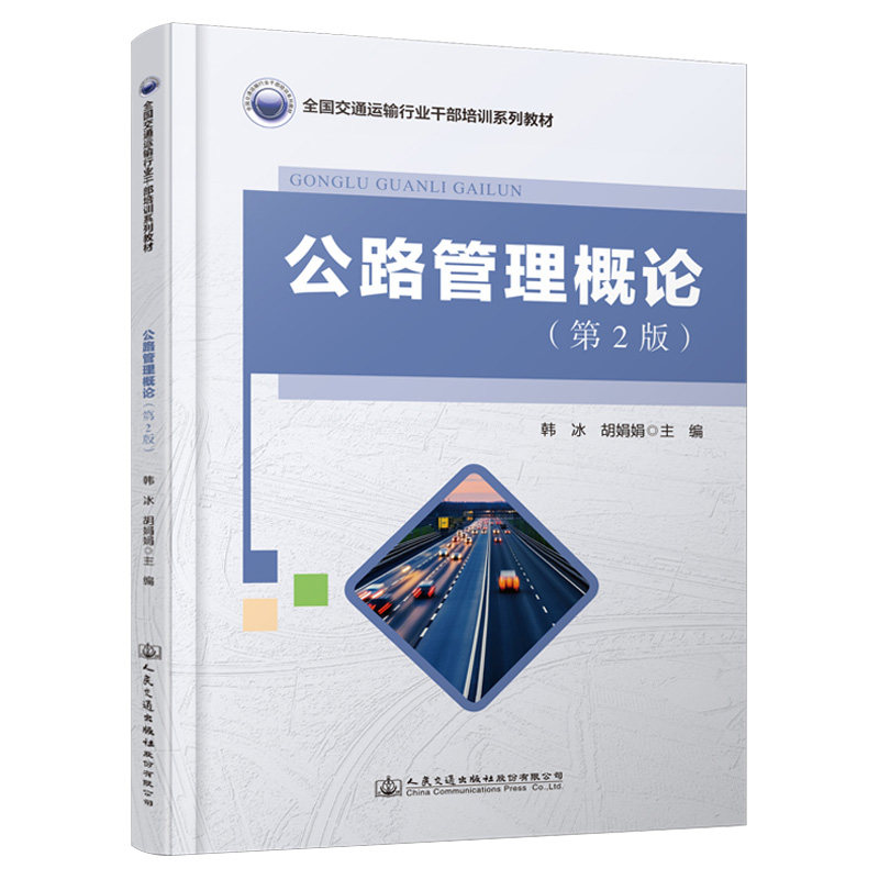公路管理概论（第2版）韩冰 人民交通出版社9787114192951