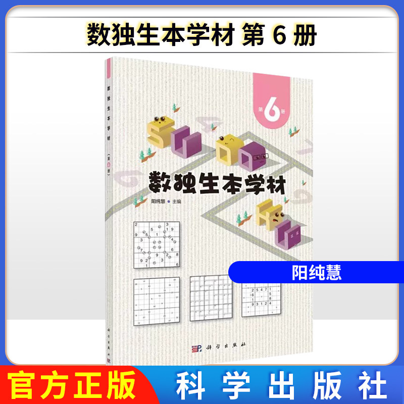 数独生本学材 第6册 阳纯慧 科学出版社 9787030734204