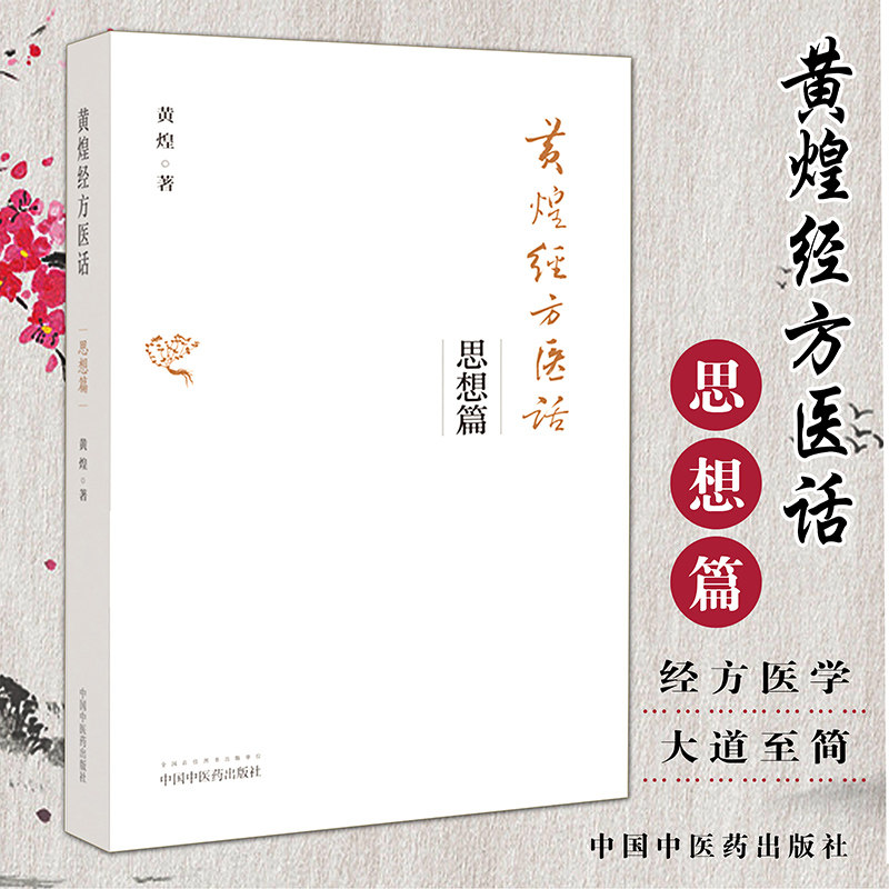 新品现货黄煌经方医话思想装版