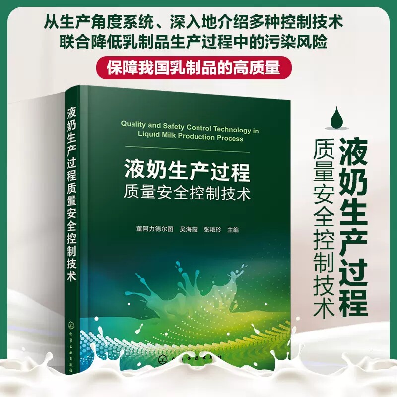 液奶生产过程质量安全控制技术 液奶生产及加工质量控制技术及监管 乳品安全液奶生产食品安全质量控制 化工食品类等专业师生参阅9