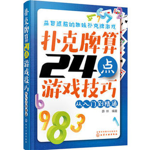 扑克牌算24点游戏技巧——从入门到精通 薛林 化学工业出版社9787122259615
