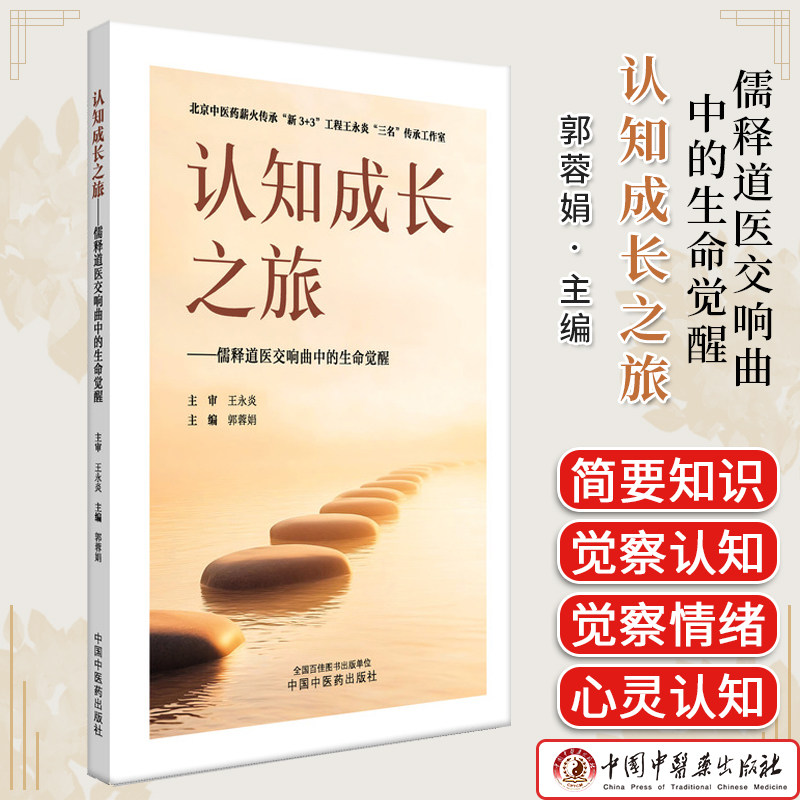认知成长之旅 儒释道医交响曲中的生命觉醒 郭蓉娟主编 中国中医药出版社 9787513296434