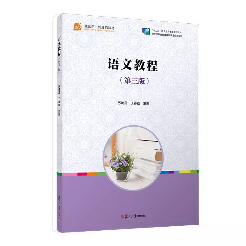 语文教程(第三版) 苏艳霞 丁春锁主编 第3版 复旦大学出版社学前教育语文教学幼儿师范学校教材 9787309167894