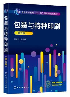 包装与特种印刷 黄颖为 第三版 特种印刷 包装印刷 印前处理 凹版印刷 高等院校包装工程专业 印刷工程专业及其相关专业应用教材9