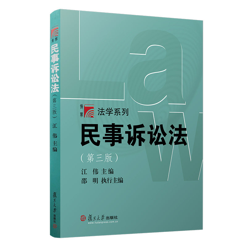 民事诉讼法 第3三版 复旦博学法学系列江伟 法律教材 考研参考 复旦大学出版社 图书籍9787309124965